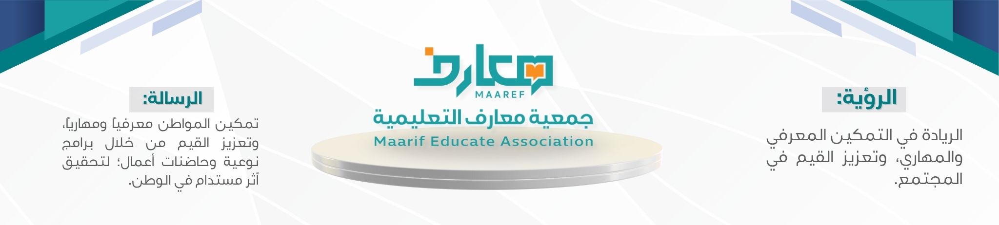 جمعية معارف التعليمية